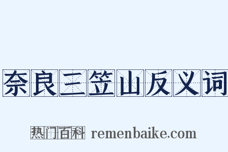 奈良三笠山反义词是什么意思的图片